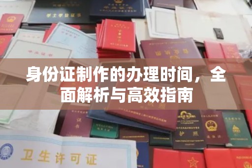 泸州身份证制作的办理时间，全面解析与高效指南